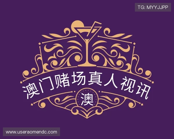 解读澳门赌场真人视讯